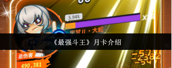 最强斗王月卡介绍-最强斗王月卡怎么样