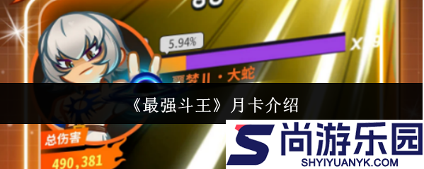 最强斗王月卡怎么样