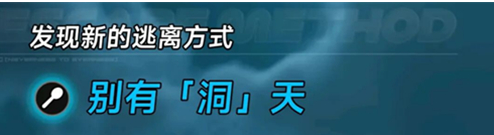 异环别有洞天越狱方式详解