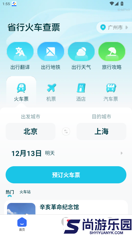 省行火车查票APP下载