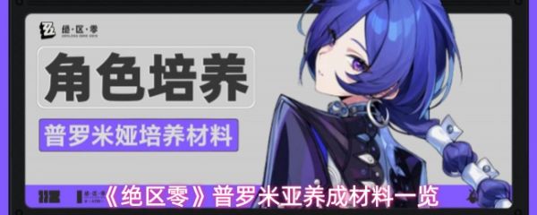 绝区零普罗米亚养成材料一览(绝区零普罗米亚养成需要什么材料)