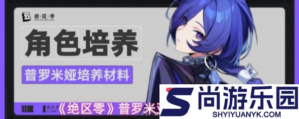 绝区零普罗米亚养成需要什么材料
