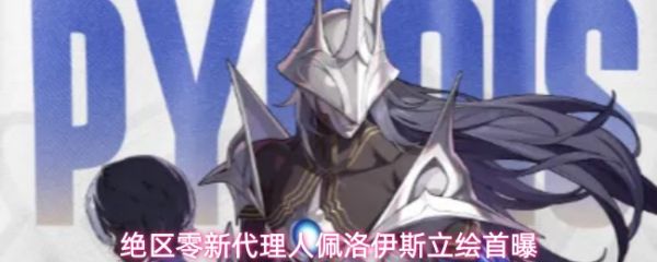 《绝区零新代理人佩洛伊斯怎么样》绝区零新代理人佩洛伊斯立绘首曝