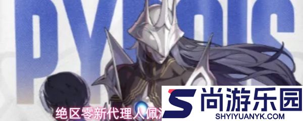 绝区零新代理人佩洛伊斯怎么样