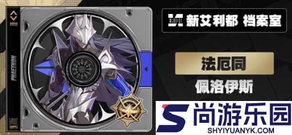 绝区零新代理人佩洛伊斯怎么样
