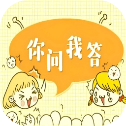 你问我答游戏