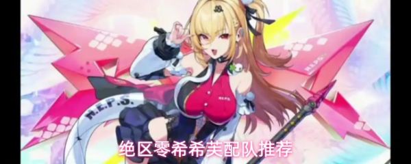 《绝区零希希芙怎么配队》绝区零希希芙配队推荐