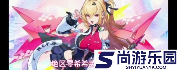 绝区零希希芙怎么配队