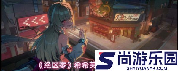 绝区零希希芙技能怎么样
