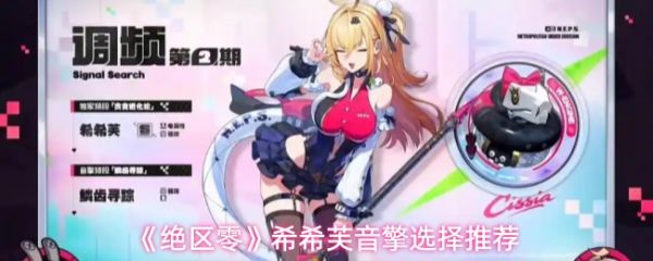 【绝区零希希芙音擎选择推荐】绝区零希希芙音擎怎么选