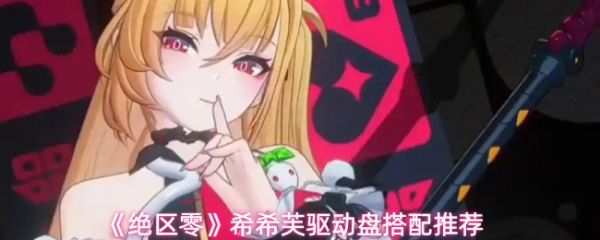 【绝区零希希芙驱动盘搭配推荐】绝区零希希芙驱动盘怎么选