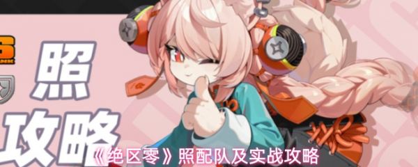 【绝区零照配队及实战攻略】绝区零照怎么配队