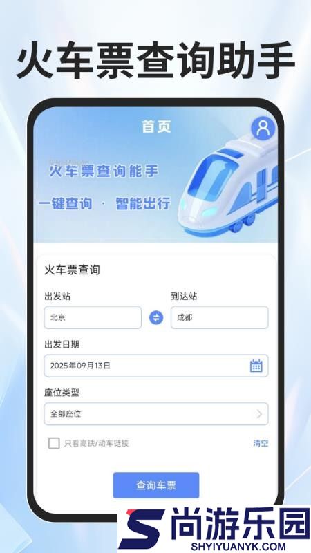 火车票查询能手APP下载