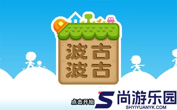 波古波古联机版最新版本下载