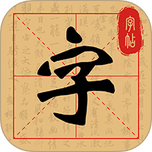练字字帖临摹官方版
