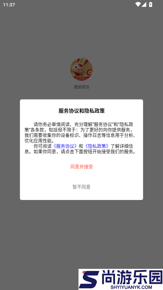 通途政信app官方版下载