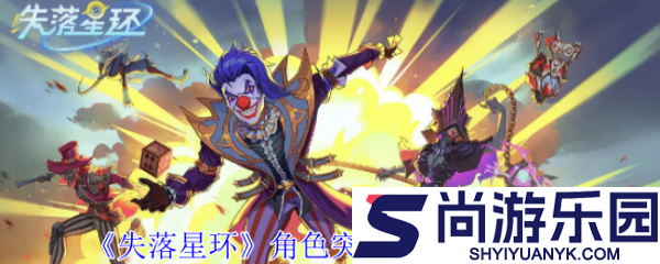 失落星环角色怎么突破