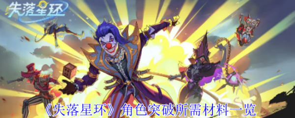 失落星环角色怎么突破(失落星环角色突破所需材料一览)