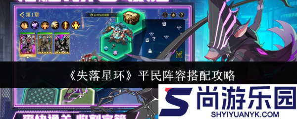 失落星环平民阵容怎么搭配