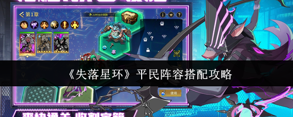 失落星环平民阵容搭配攻略?失落星环平民阵容怎么搭配