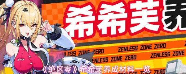 《绝区零希希芙养成材料一览》绝区零希希芙养成材料有哪些