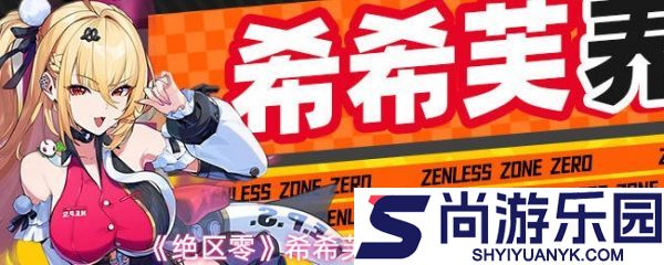 绝区零希希芙养成材料有哪些