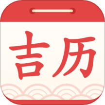 吉利日历万年历最新版