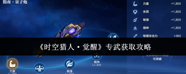 时空猎人觉醒专武怎么获取(时空猎人觉醒专武获取攻略)