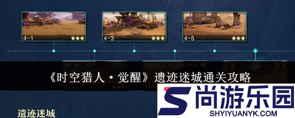 时空猎人觉醒遗迹迷城怎么通关