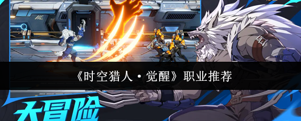 时空猎人觉醒职业哪个好(时空猎人觉醒职业推荐)