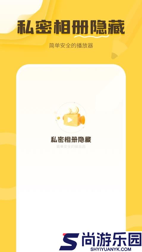 私密相册隐藏软件下载
