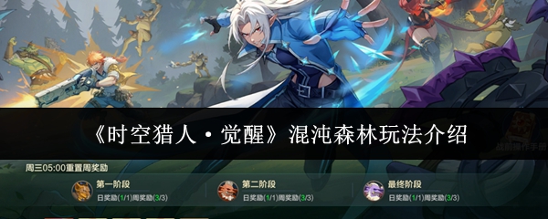 时空猎人觉醒混沌森林怎么玩-时空猎人觉醒混沌森林玩法介绍
