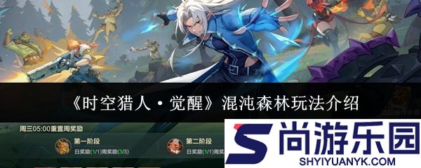 时空猎人觉醒混沌森林怎么玩