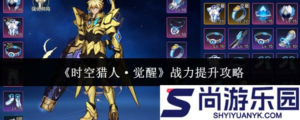 时空猎人觉醒战力怎么提升