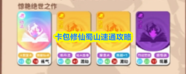 《卡包修仙怎么玩蜀山剑仙》卡包修仙蜀山速通攻略