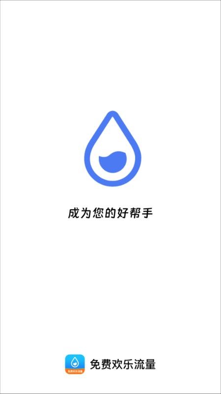 免费欢乐流量官网版app下载