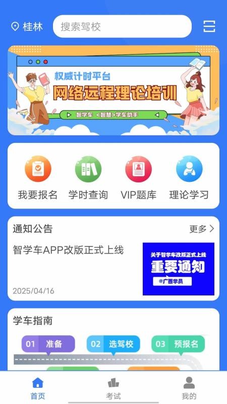 智学车APP官方版下载安装