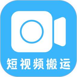 一键搬运短视频app