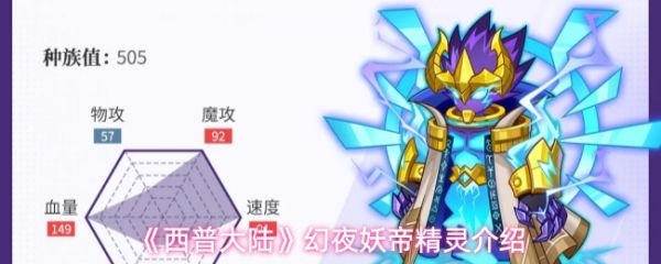 西普大陆幻夜妖帝精灵怎么样：西普大陆幻夜妖帝精灵介绍