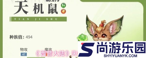 西普大陆天机鼠精灵怎么样
