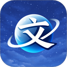 文宇宙最新版