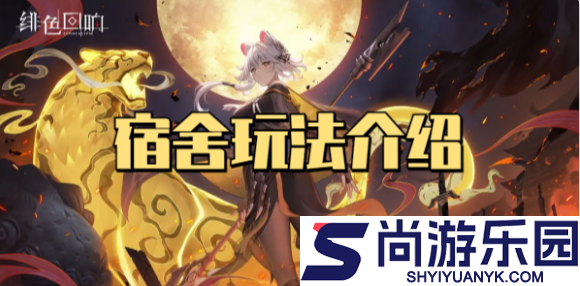 绯色回响如何升级宿舍