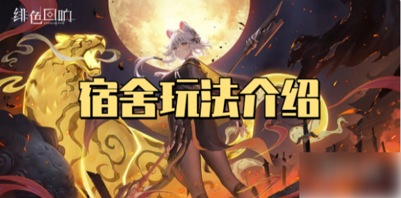 绯色回响如何升级宿舍(绯色回响宿舍玩法攻略)