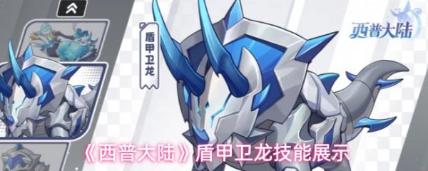 西普大陆盾甲卫龙技能展示?西普大陆盾甲卫龙技能怎么样