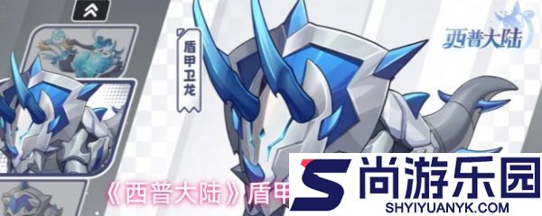 西普大陆盾甲卫龙技能怎么样