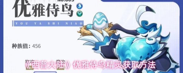 【西普大陆优雅侍鸟精灵获取方法】西普大陆优雅侍鸟怎么获取