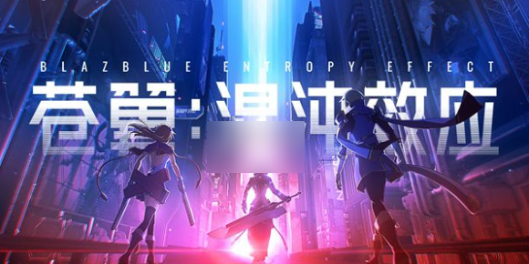 【苍翼混沌效应怎么回血】苍翼混沌效应快速回血方法