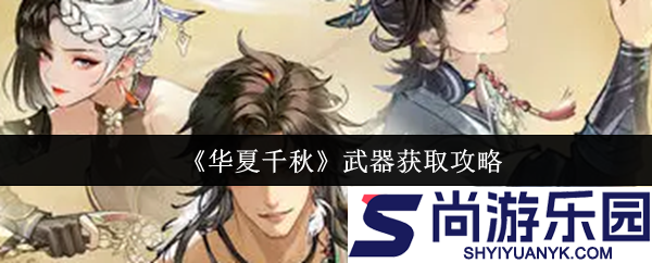 华夏千秋武器怎么获取