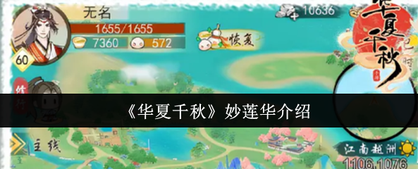 《华夏千秋妙莲华怎么样》华夏千秋妙莲华介绍