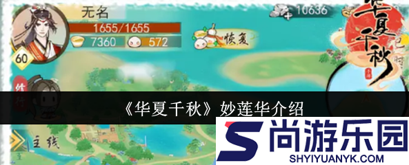 华夏千秋妙莲华怎么样
